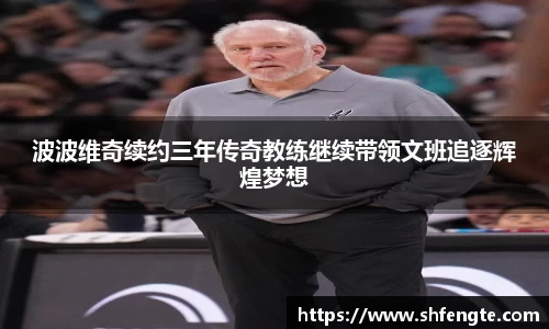 波波维奇续约三年传奇教练继续带领文班追逐辉煌梦想