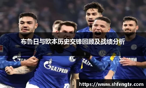 布鲁日与欧本历史交锋回顾及战绩分析