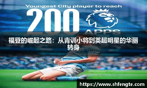 福登的崛起之路：从青训小将到英超明星的华丽转身