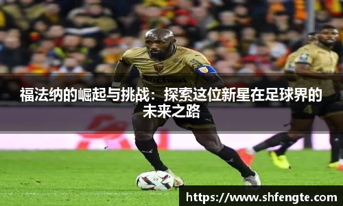 福法纳的崛起与挑战：探索这位新星在足球界的未来之路