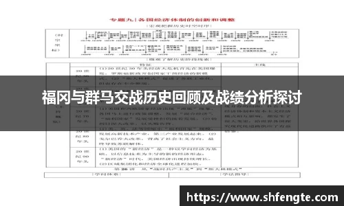 福冈与群马交战历史回顾及战绩分析探讨