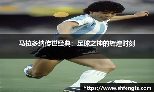 马拉多纳传世经典：足球之神的辉煌时刻